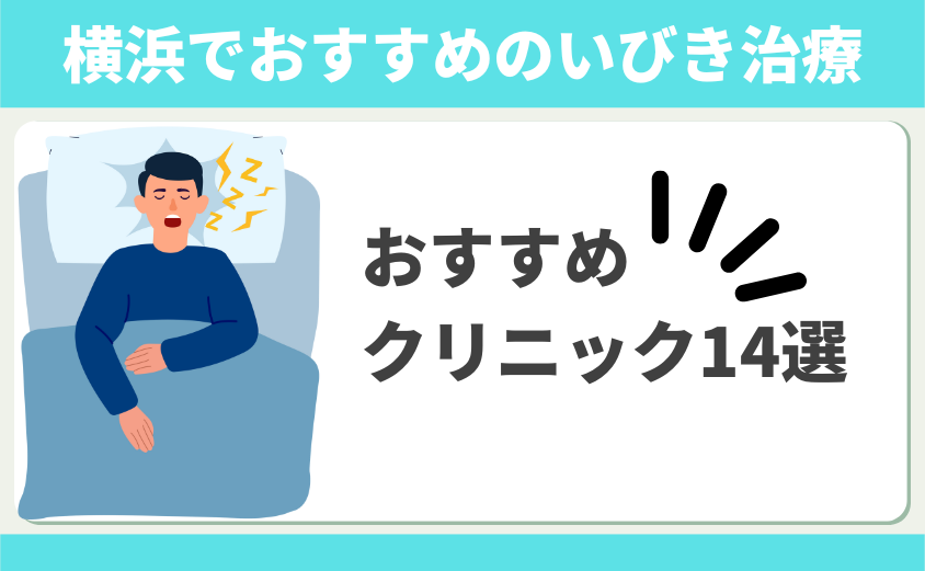 【2024年11月最新版】横浜でイビキ治療ができるおすすめクリニック14選！